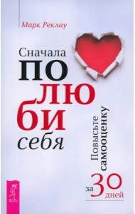 Сначала полюби себя! Повысьте самооценку за 30 дней (6107)