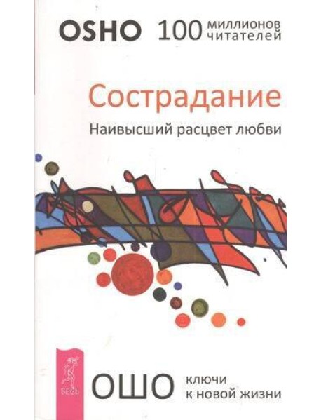 Сострадание. Наивысший расцвет любви
