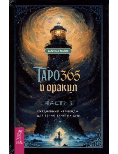 Таро и оракул 365. Часть 1. Ежедневный челлендж для вечно занятых душ