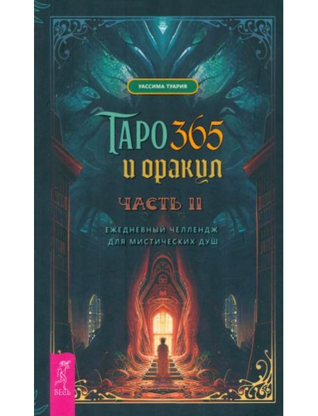 Таро и оракул 365. Часть 2. Ежедневный челлендж для мистических душ (4059)