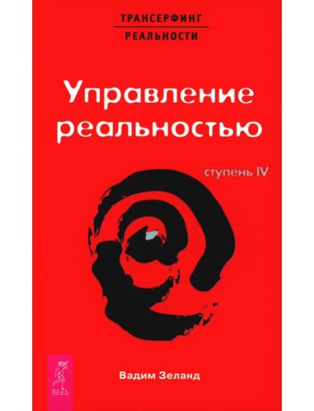 Трансерфинг реальности. Ступень 4: Управление реальностью