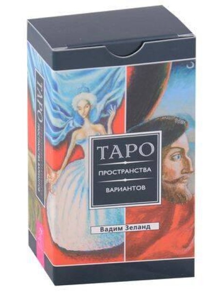 Трансерфинг реальности. Таро пространства вариантов (78 карт)