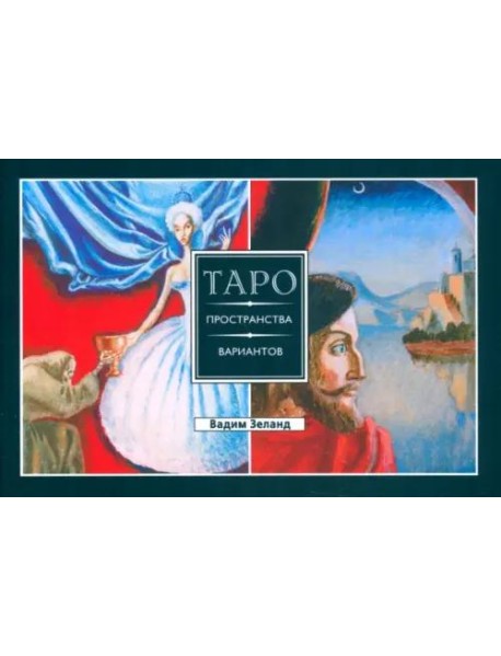 Трансерфинг реальности. Таро пространства вариантов (брошюра)