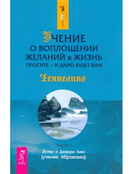 Учение о воплощении желаний в жизнь. Просите - и дано будет вам. Ч. I (1297)