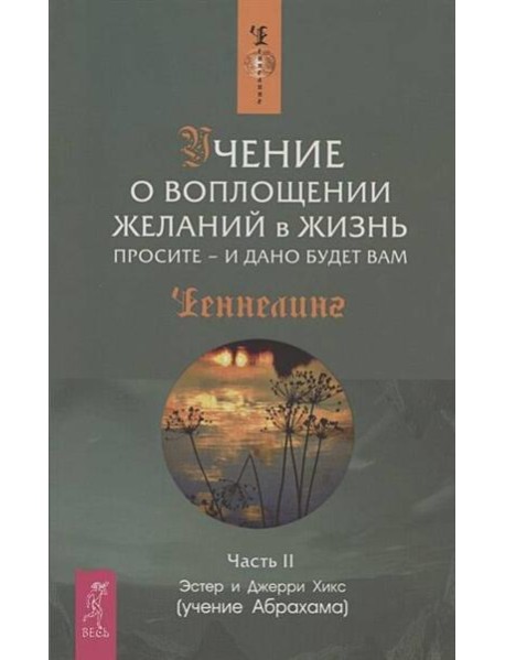 Учение о воплощении желаний в жизнь. Просите - и дано будет вам. Ч.II