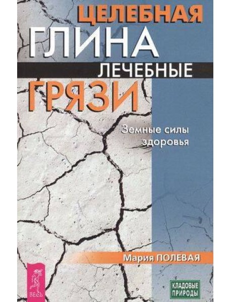 Целебная глина. Лечебные грязи. Земные силы здоровья