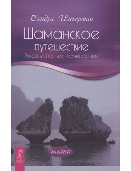 Шаманское путешествие. Руководство для начинающих