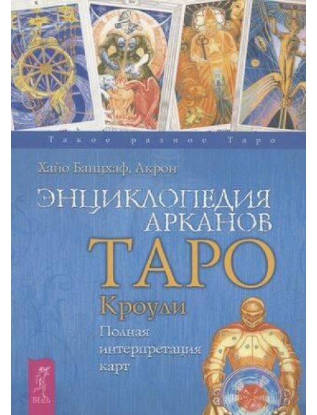 Энциклопедия арканов Таро Кроули. Полная интерпретация карт