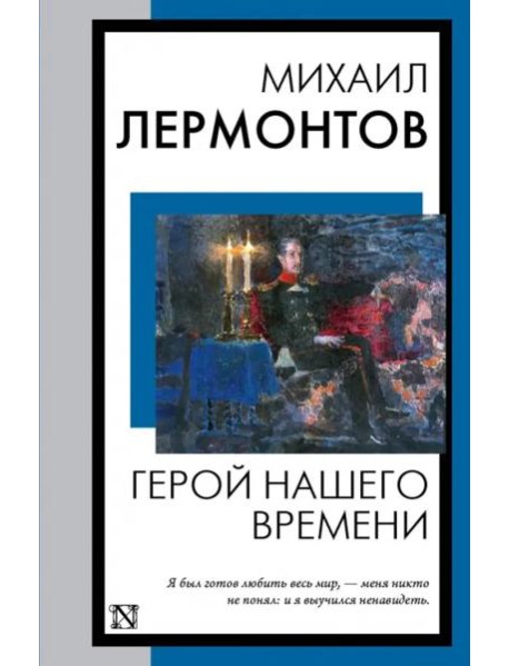 Герой нашего времени