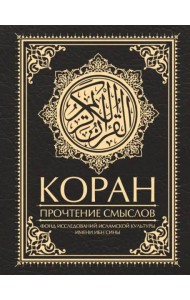 Коран. Прочтение смыслов