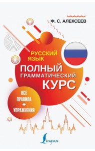 Русский язык. Все правила + упражнения. Полный грамматический курс