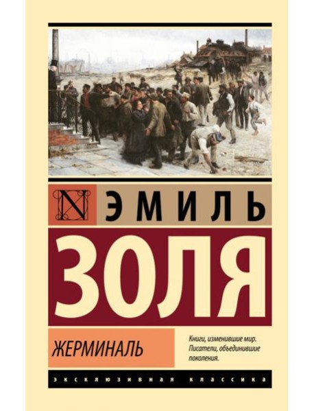 Жерминаль