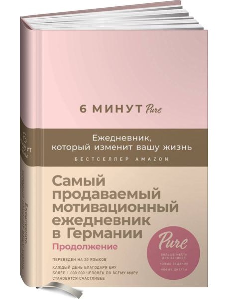 6 минут PURE. Ежедневник, который изменит вашу жизнь (продолжение, пудра)