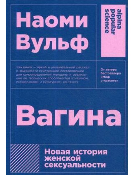 Вагина: Новая история женской сексуальности. 5-е изд