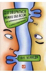 Договориться можно обо всем! Как добиваться максимума в любых переговорах (обл.). 11-е изд