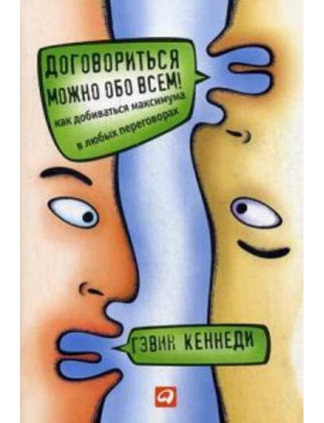Договориться можно обо всем! Как добиваться максимума в любых переговорах (обл.). 11-е изд