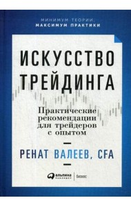 Искусство трейдинга: Практические рекомендации для трейдеров с опытом