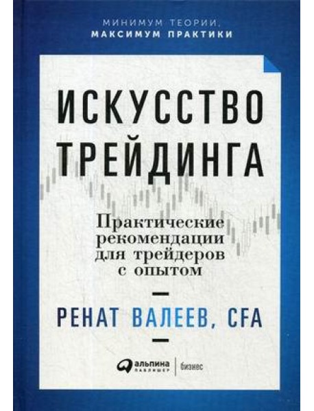 Искусство трейдинга: Практические рекомендации для трейдеров с опытом