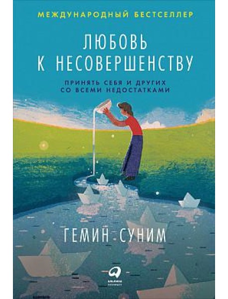 Любовь к несовершенству:  Принять себя и других со всеми недостатками