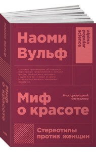 Миф о красоте: Стереотипы против женщин. 4-е изд