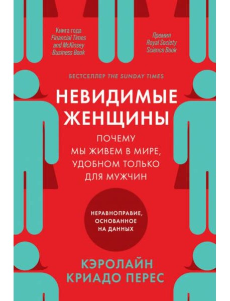 Невидимые женщины: Почему мы живем в мире, удобном только для мужчин. Неравноправие, основанное на данных