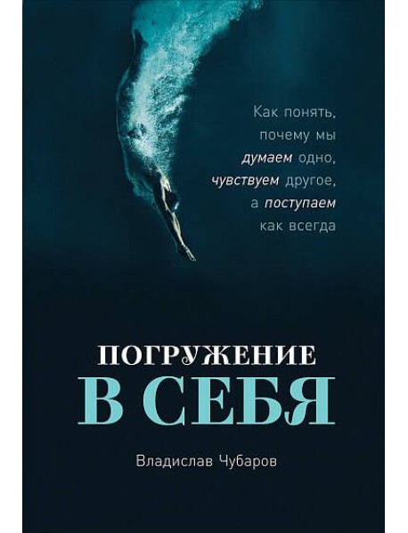 Погружение в себя: Как понять, почему мы думаем одно, чувствуем другое, а поступаем как всегда