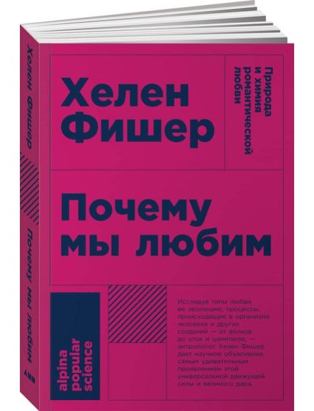 Почему мы любим: природа и химия романтической любви. 2-е изд. (обл.)