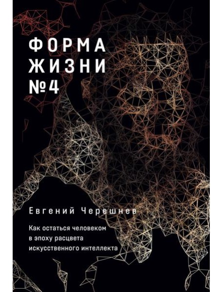 Форма жизни № 4: Как остаться человеком в эпоху расцвета искусственного интеллекта
