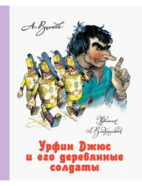 Урфин Джюс и его деревянные солдаты