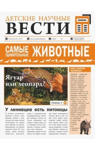 Самые удивительные животные