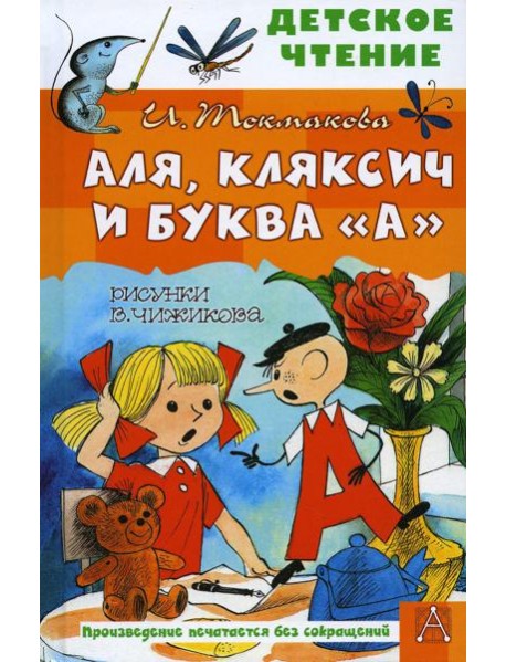 Аля, Кляксич и буква 
