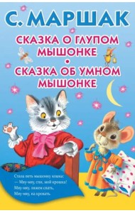 Сказка о глупом мышонке. Сказка об умном мышонке