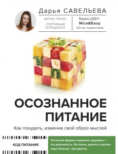 Осознанное питание. Как похудеть, изменив свой образ мыслей Осознанное питание. Как похудеть, изменив свой образ мыслей