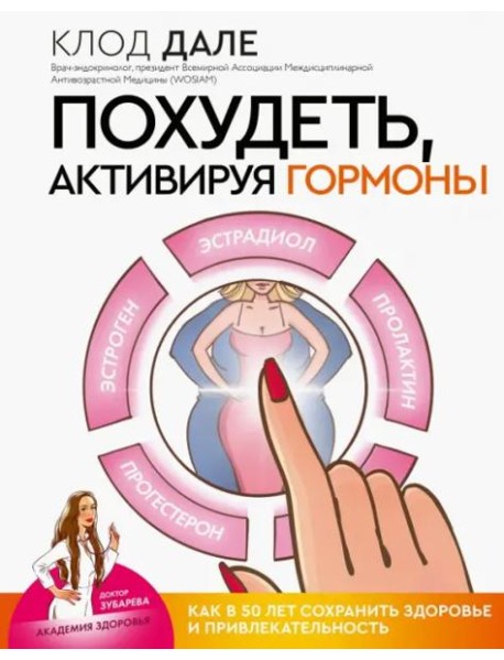 Похудеть, активируя гормоны. Как в 50 лет сохранить здоровье и привлекательность