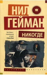 Никогде