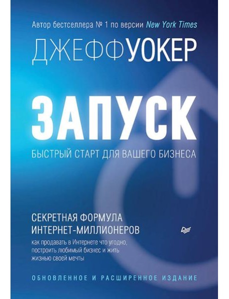 Запуск! Быстрый старт для вашего бизнеса. Обновленное и расширенное издание