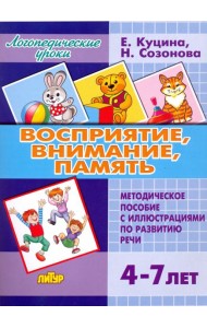 Восприятие, внимание, память. Методическое пособие с иллюстрациями по развитию речи. 4-7 лет
