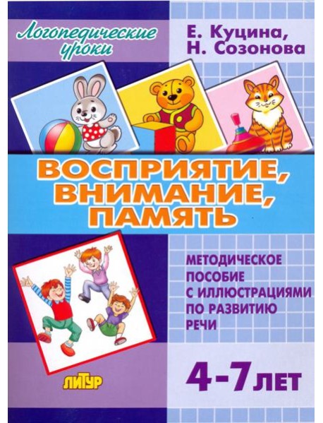 Восприятие, внимание, память. Методическое пособие с иллюстрациями по развитию речи. 4-7 лет