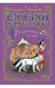 Сказки моей бабушки.Сиреневая книга