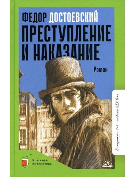 Преступление и наказание. Роман в шести частях с эпилогом