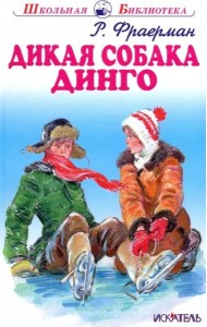 Дикая собака динго, или Повесть о первой любви