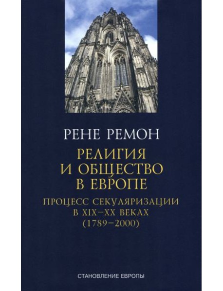 Ремон Рене: Религия и общество в Европе. Процесс секуляризации в XIX и XX веках. 1789-2000