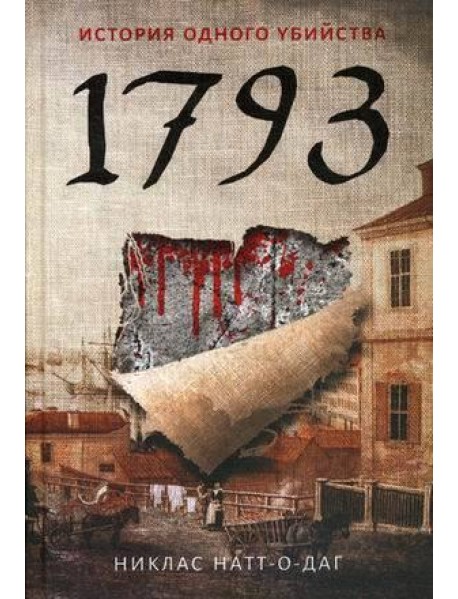 1793. История одного убийства: роман