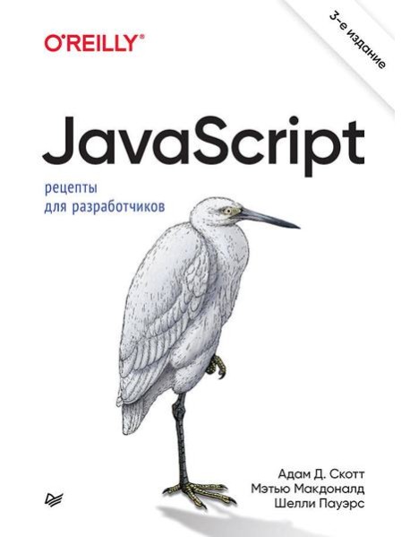 JavaScript. Рецепты для разработчиков. 3-е изд