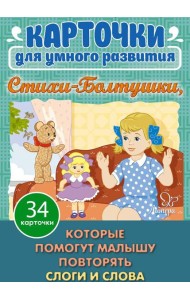 Карточки для умного развития. Стихи-Болтушки. Которые помогут малышу повторять слоги и слова (34 карточки)