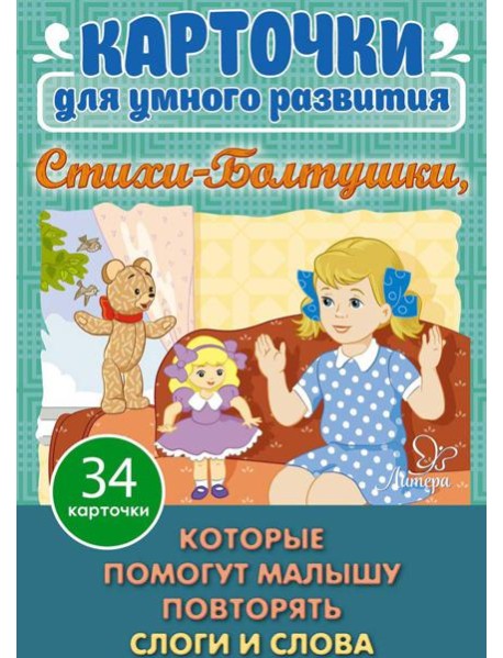 Карточки для умного развития. Стихи-Болтушки. Которые помогут малышу повторять слоги и слова (34 карточки)