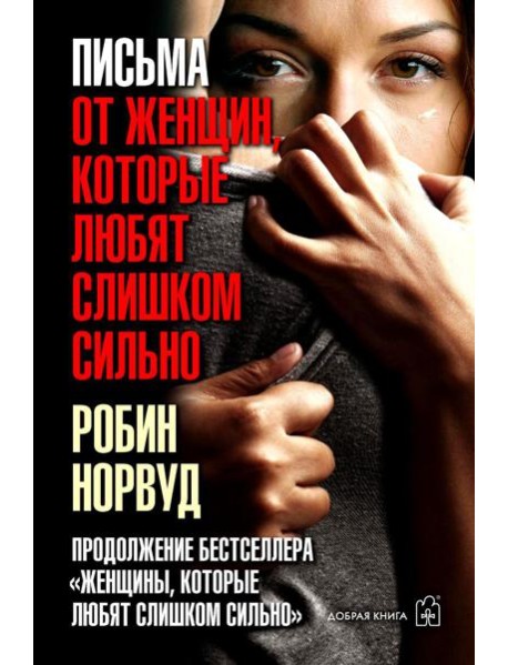 Письма от женщин, которые любят слишком сильно