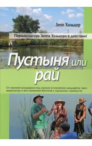 Пустыня или рай