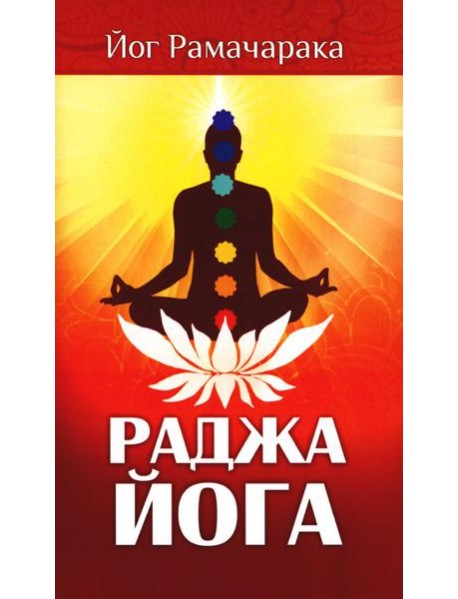 Раджа-йога. Учение йоги о психическом мире человека. 4-е изд