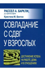 Совладание с СДВГ у взрослых: достижение успеха на работе, дома и в отношениях